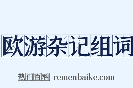 欧游杂记组词是什么意思的图片